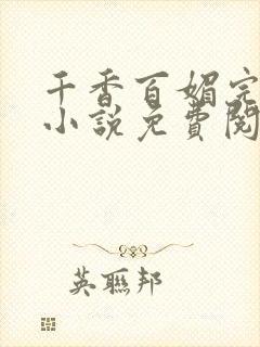 千香百媚完整版小说免费阅读