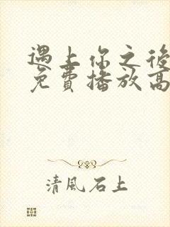 遇上你之后短剧免费播放高清封面