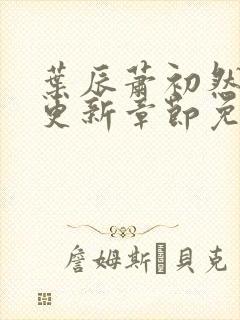 叶辰萧初然最快更新章节免费阅读封面