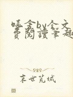 哑舍by全文免费阅读笔趣阁最新章节