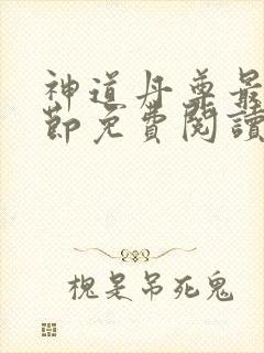 神道丹尊最新章节免费阅读