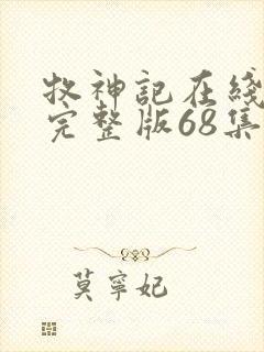 牧神记在线观看完整版68集封面