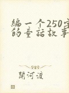 编一个250字的童话故事