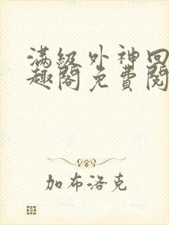 满级外神回家笔趣阁免费阅读全文