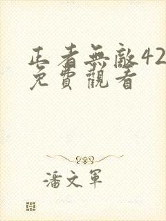 正者无敌42集免费观看封面