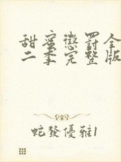 甜蜜惩罚全集第二季完整版在线观看