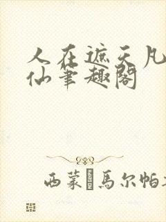 人在遮天凡人修仙笔趣阁