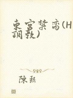 东宫禁脔(H 调教)