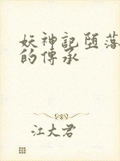 妖神记堕落浮神的传承