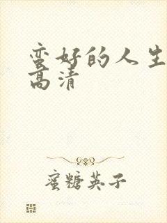 蛮好的人生剧照高清