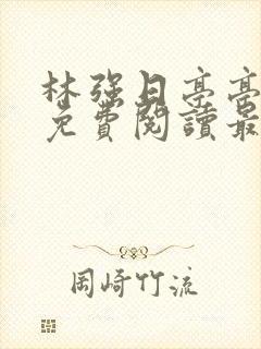 林强日亭亭全文免费阅读最新章节更封面