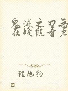 鬼灭之刃无限城在线观看免费动漫全集高清