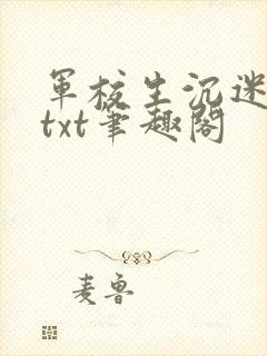 军校生沉迷种田txt笔趣阁封面