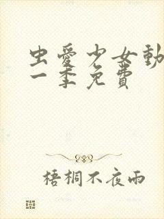 虫爱少女动漫第一季免费