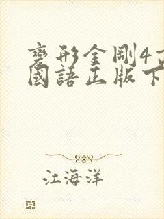 变形金刚4高清国语正版下载