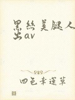 黑丝美腿人妻中出av