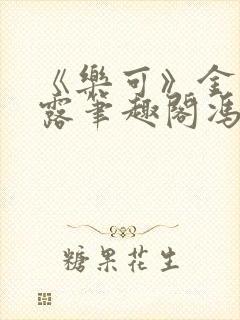 《乐可》金银花露笔趣阁冯家父子