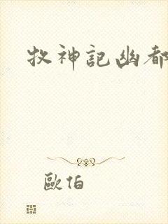 牧神记幽都神子