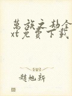 万族之劫全集txt免费下载