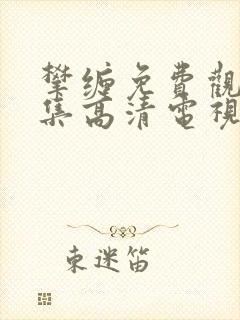 攀缠免费观看全集高清电视剧封面