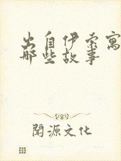 出自伊索寓言有哪些故事