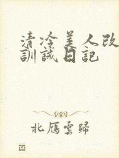 清冷美人改/造训诫日记