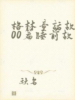 格林童话故事100篇睡前故事