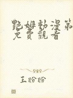 艳姆动漫第一季免费观看封面