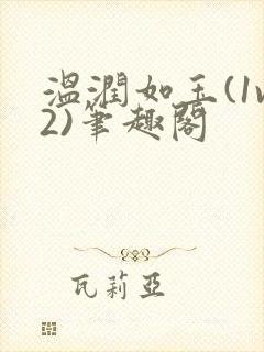 温润如玉(1v2)笔趣阁封面