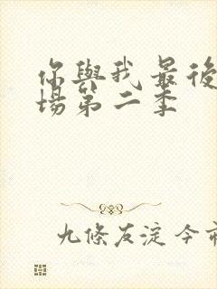 你与我最后的战场第二季