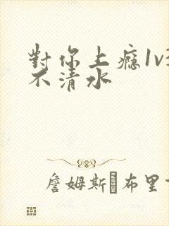 对你上瘾1v3不清水封面