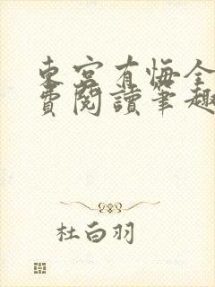 东宫有悔全文免费阅读笔趣阁