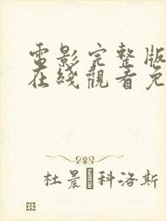 电影完整版高清在线观看免费