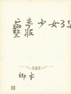痴梦少女3集完整版封面