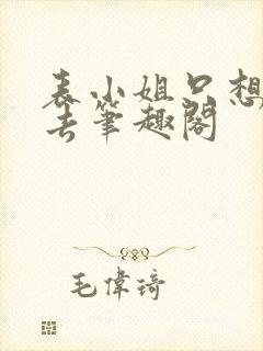 表小姐只想活下去笔趣阁