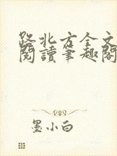 路北方全文免费阅读笔趣阁