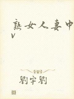 熟女人妻中出av