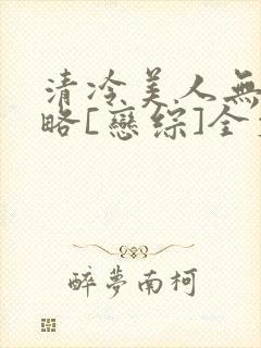 清冷美人无需攻略[恋综]全文免费阅读