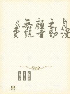 《无颜之月》免费观看动漫