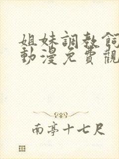 姐妹调教饲育者动漫免费观看完整版封面