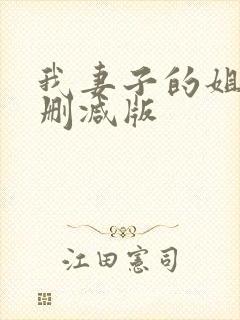 我妻子的姐姐未删减版