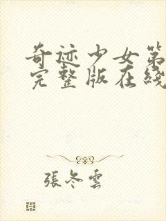 奇迹少女第四季完整版在线观看高清