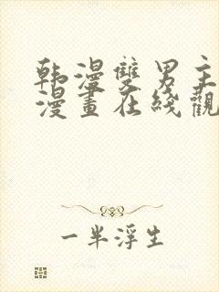 韩漫双男主免费漫画在线观看下拉式漫画