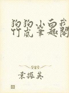 狗狗小白我叫陈竹岚笔趣阁免费阅读