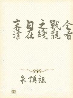 末日之战全集高清在线观看