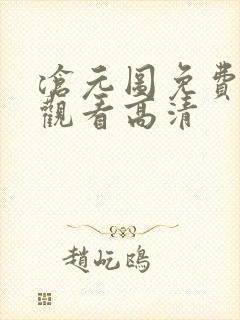 沧元图免费在线观看高清