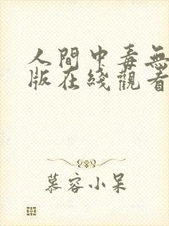 人间中毒无删减版在线观看免费版电