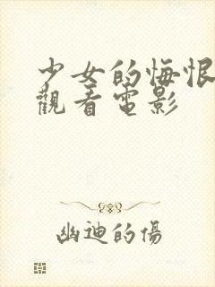 少女的悔恨在线观看电影封面