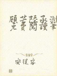 顾芒陆承洲全文免费阅读笔趣阁