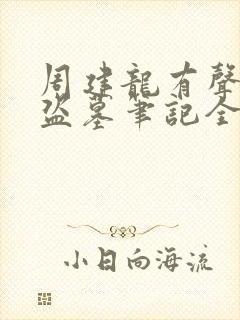 周建龙有声小说盗墓笔记全集